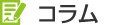 コラム