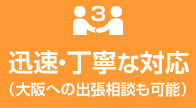 迅速・丁寧な対応
