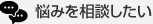 悩みを相談したい