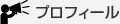 プロフィール