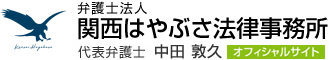 関西はやぶさ法律事務所　代表弁護士 中田敦久 オフィシャルサイト(滋賀弁護士会)