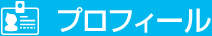 プロフィール