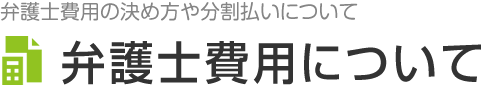 弁護士費用のご案内