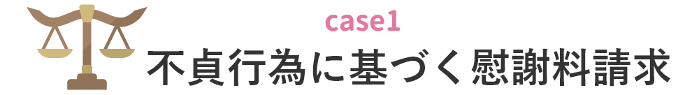 不貞行為に基づく慰謝料請求