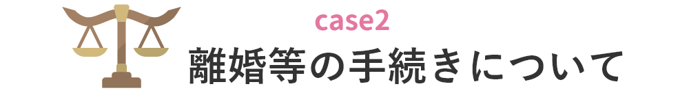 離婚等の手続きについて