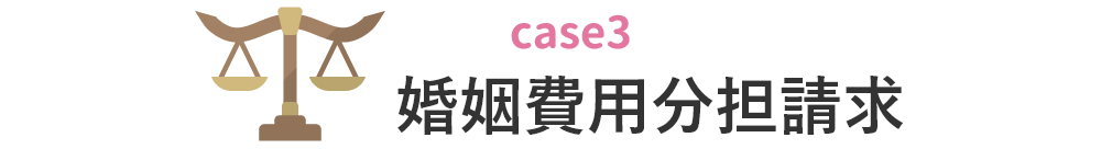 婚姻費用分担請求