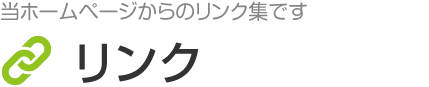 リンク